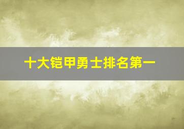 十大铠甲勇士排名第一