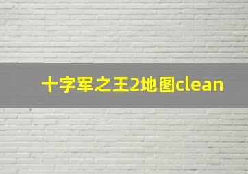 十字军之王2地图clean