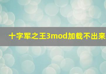 十字军之王3mod加载不出来