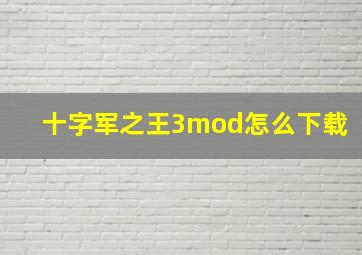 十字军之王3mod怎么下载