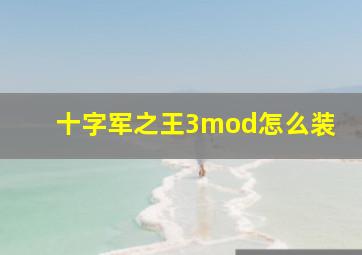 十字军之王3mod怎么装