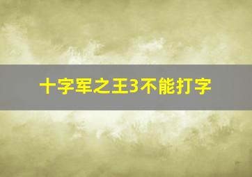 十字军之王3不能打字