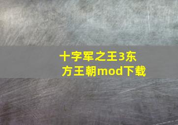 十字军之王3东方王朝mod下载