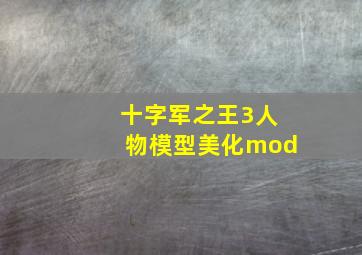 十字军之王3人物模型美化mod