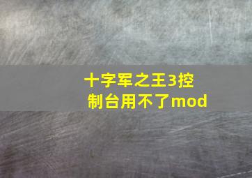 十字军之王3控制台用不了mod