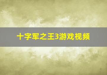 十字军之王3游戏视频