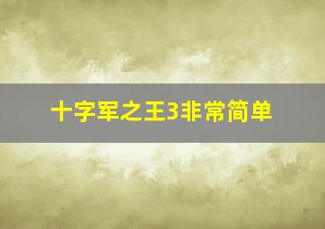 十字军之王3非常简单