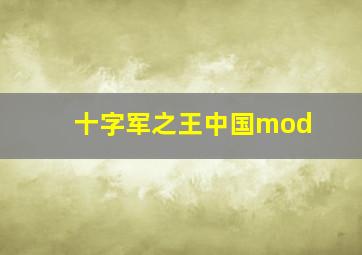 十字军之王中国mod