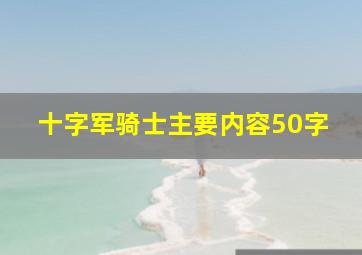 十字军骑士主要内容50字