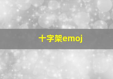 十字架emoj