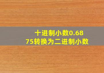 十进制小数0.6875转换为二进制小数