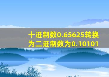 十进制数0.65625转换为二进制数为0.10101