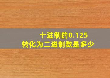 十进制的0.125转化为二进制数是多少