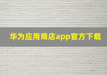 华为应用商店app官方下载