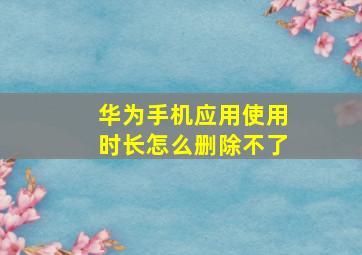 华为手机应用使用时长怎么删除不了