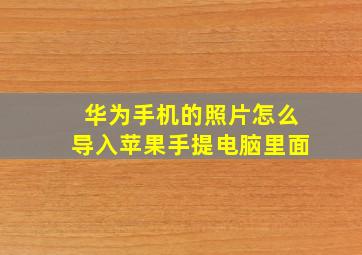 华为手机的照片怎么导入苹果手提电脑里面