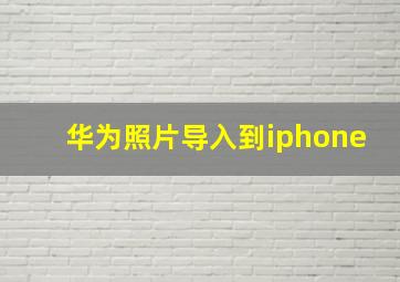 华为照片导入到iphone