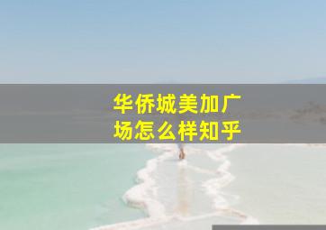 华侨城美加广场怎么样知乎