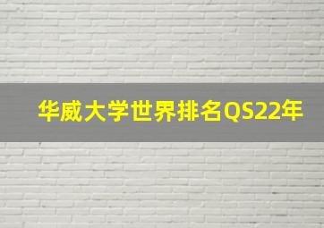 华威大学世界排名QS22年