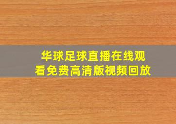 华球足球直播在线观看免费高清版视频回放