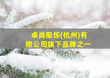 卓尚服饰(杭州)有限公司旗下品牌之一