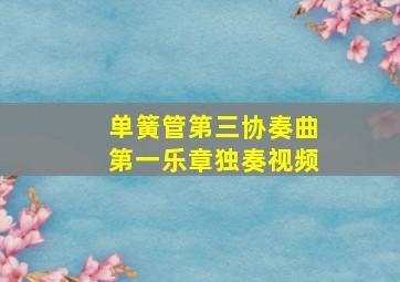 单簧管第三协奏曲第一乐章独奏视频