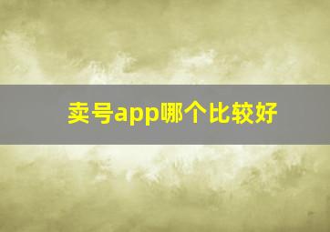 卖号app哪个比较好