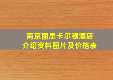 南京丽思卡尔顿酒店介绍资料图片及价格表