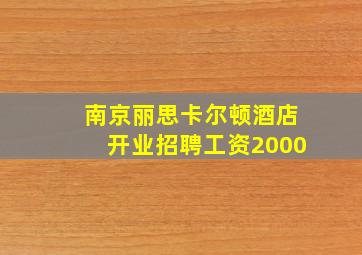 南京丽思卡尔顿酒店开业招聘工资2000