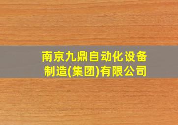 南京九鼎自动化设备制造(集团)有限公司