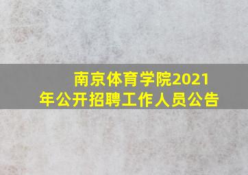 南京体育学院2021年公开招聘工作人员公告