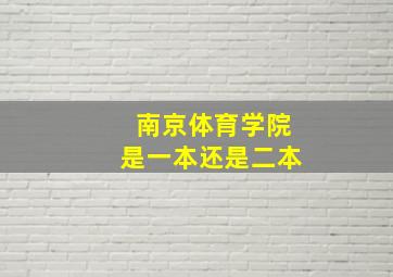 南京体育学院是一本还是二本