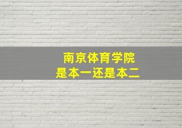 南京体育学院是本一还是本二