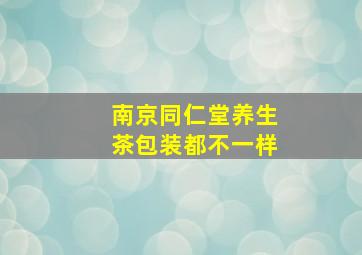 南京同仁堂养生茶包装都不一样