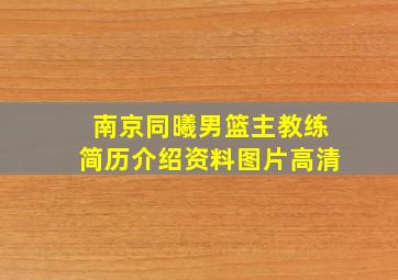 南京同曦男篮主教练简历介绍资料图片高清