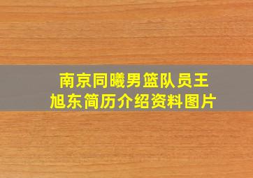 南京同曦男篮队员王旭东简历介绍资料图片