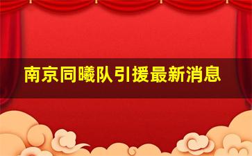 南京同曦队引援最新消息