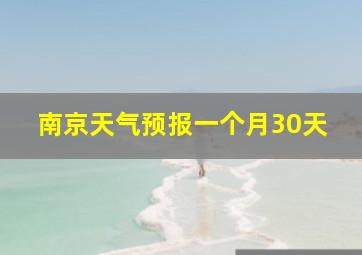 南京天气预报一个月30天