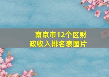 南京市12个区财政收入排名表图片