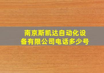 南京斯凯达自动化设备有限公司电话多少号