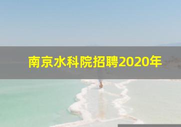 南京水科院招聘2020年