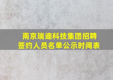 南京瑞迪科技集团招聘签约人员名单公示时间表