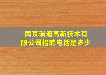 南京瑞迪高新技术有限公司招聘电话是多少