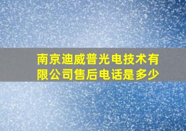 南京迪威普光电技术有限公司售后电话是多少