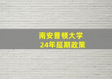 南安普顿大学24年延期政策