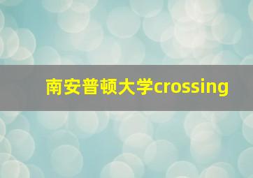 南安普顿大学crossing