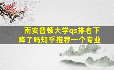 南安普顿大学qs排名下降了吗知乎推荐一个专业