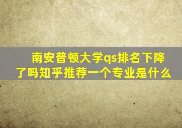 南安普顿大学qs排名下降了吗知乎推荐一个专业是什么