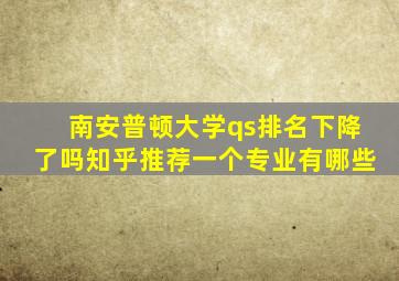 南安普顿大学qs排名下降了吗知乎推荐一个专业有哪些