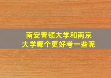 南安普顿大学和南京大学哪个更好考一些呢